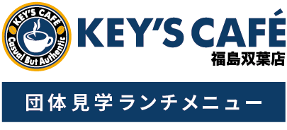 KEY’S CAFE 福島双葉店：団体見学ランチメニュー