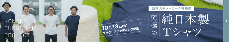 究極の純日本製Tシャツ【10月13日（金）クラウドファンディング開始】