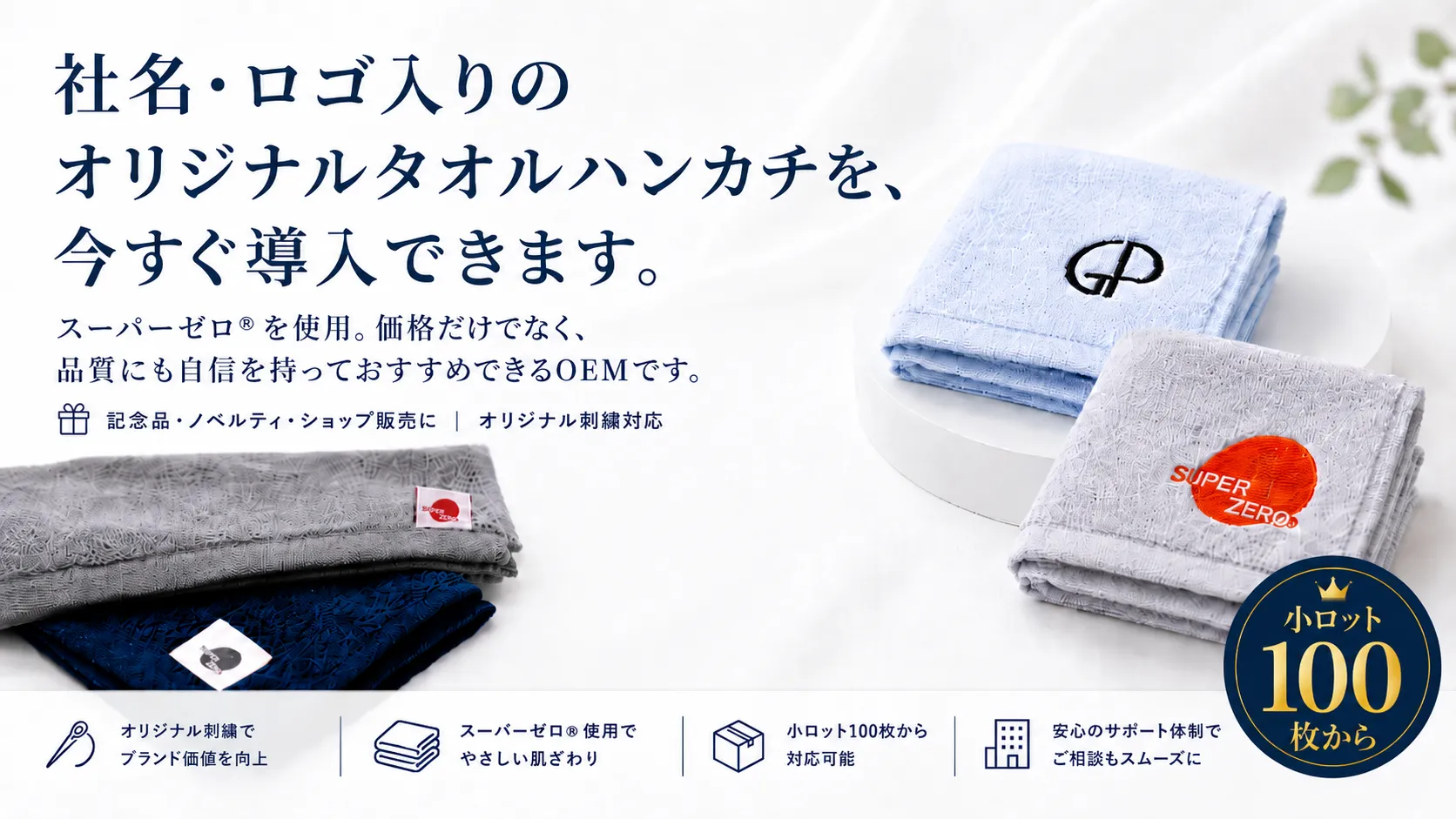 社名・ロゴ入りのオリジナルタオルハンカチを、今すぐ導入できます。【詳しくはこちら】