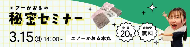 エアーかおるの秘密セミナー：3月15日（日）14:00～（エアーかおる本丸）