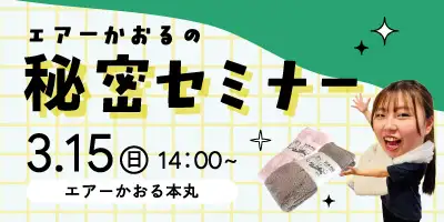 エアーかおるの秘密セミナー：3月15日（日）14:00～（エアーかおる本丸）