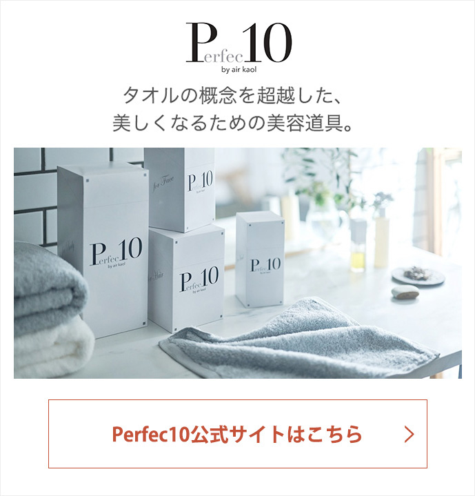 Perfec10 タオルの概念を超越した、美しくなるための美容道具。