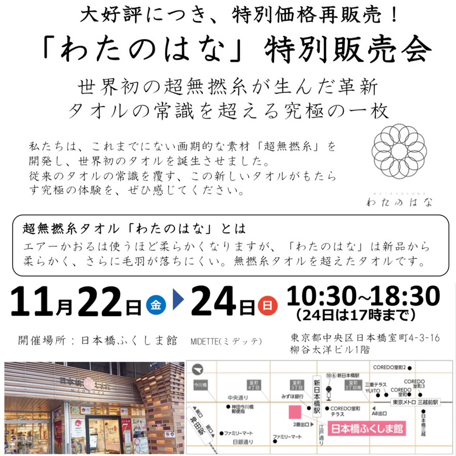 わたのはな」の特別価格販売会に関するご案内 - 浅野撚糸株式会社