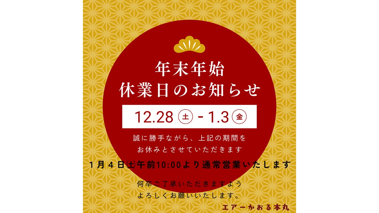 年末年始！！大出品！！ 年末年始の休業について - 浅野撚糸株式会社